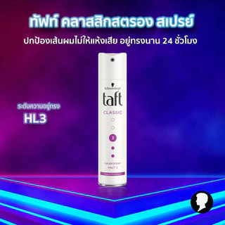 Schwarzkopf TAFT Classic Spray Extra Strong สเปรย์จัดแต่งทรงผม สูตรคลาสสิกสตรอง 250 มล.