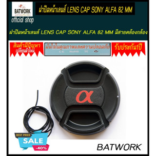 ฝาปิดหน้าเลนส์  LENS CAP SONY ALFA 82 MM