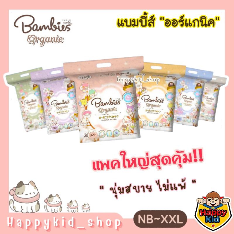 **แพคเดี่ยว Organic** Bambies Organie ผ้าอ้อม แพมเพิส แบมบี้ส์ ออร์แกนิค ออร์แกนี่