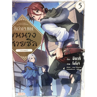 วันว่างๆ ของขุนนางสายชิล เล่ม 1-5 สินค้าพร้อมส่ง