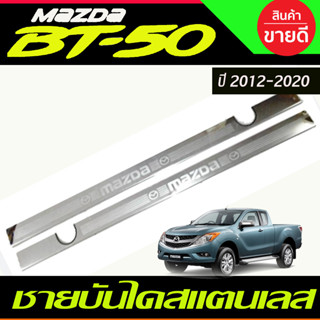 ชายบัน ไดสแตนเลส Mazda BT50 BT-50 2012-2020 รุ่น2ประตู Open cab มี4ชิ้น (R)