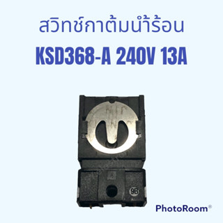 สวิทช์กาต้มนำ้ไฟฟ้า( รุ่นKSD368-A)ใช้สำหรับกาต้มนำ้ไฟฟ้าได้หลายรุ่นหลายยี้ห้อ#อะไหร่กาต้มนำ้ไฟฟ้า#อะไหร่เครื่องใช้ในบ้าน