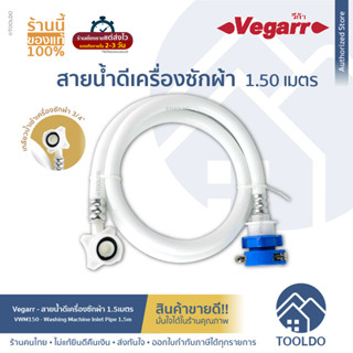 VEGARR สายเครื่องซักผ้า 1.50เมตร หัวขนาด3/4" VWM150 ใช้ได้ทุกรุ่น สายน้ำเข้าเครื่องซักผ้า เครื่องซักผ้า Water Inlet Hose