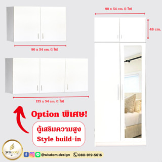 ตู้เสริมความสูง สไตล์ Build-in ขนาด 48 ซม. **ตจว.มีค่าจัดส่ง สอบถามก่อนสั่งสินค้า**