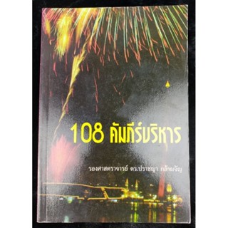 108 คัมภีร์บริหาร รศ.ดร.ปราชญา กล้าผจัญ (052)