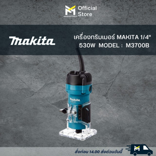 ครื่องทริมเมอร์ MAKITA รุ่น M3700B ขนาด 1/4 นิ้ว 530 วัตต์ สีเขียว - ดำ