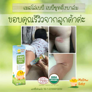 เมลโล่ เบบี้ ซูทติ้งบาล์ม บาล์มทาหลังยุงกัด ลดรอยดำ ลดบวมฟกช้ำ หัวโน ลดรอยยุงกัด ขาลาย Mellow Baby Soothing Balm