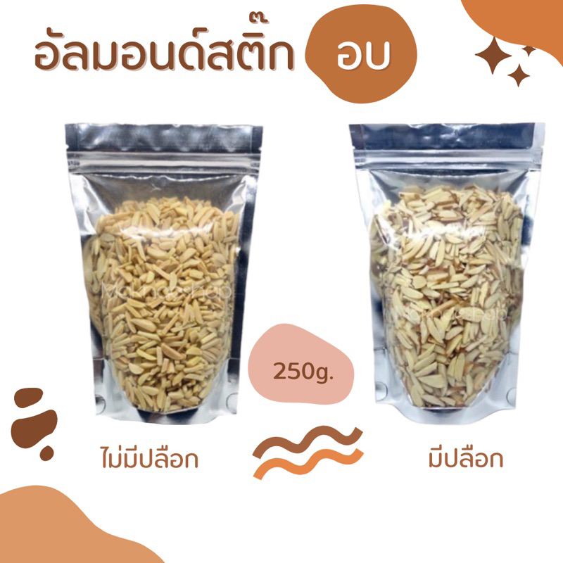 อัลมอนด์สติ๊ก อบพร้อมทาน 250 กรัม