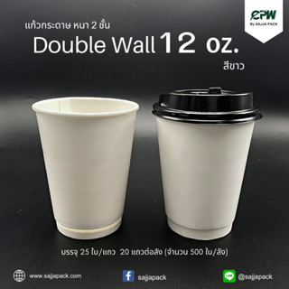 (จำนวน 300 ชุด) แก้วกระดาษสองชั้น 12 ออนซ์ สีคราฟท์น้ำตาล/สีขา Double Wall 12 Oz.  CPW  *พร้อมฝายกดื่มสีน้ำตาล*