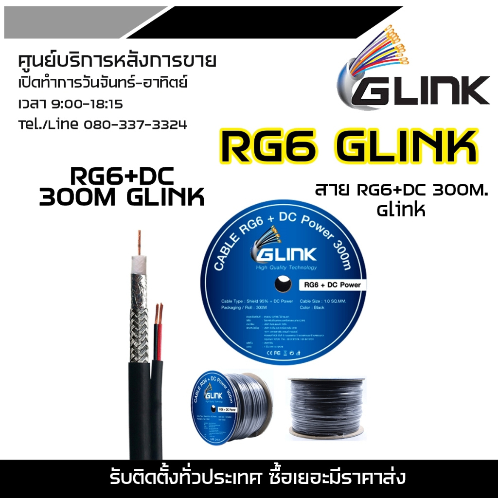 RG6 GLINK DC 300M GLINK (สายนำสัญญาณกล้องวงจรปิด ความยาว 300 เมตร)