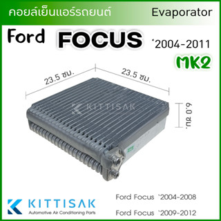 Vinn คอยล์เย็น Ford Focus 2004-2012 MK2 คอยล์เย็นแอร์ คอยล์เย็นรถ ตู้แอร์ ฟอร์ด โฟกัส