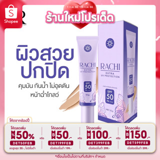 ส่งฟรี💯กันเเดดราชิ rachi extra uv protection  10g.