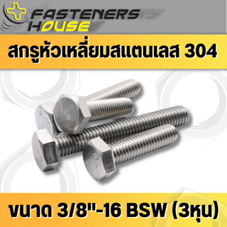 สกรูหัวเหลี่ยมหุน เกลียวหุน สแตนเลส304 BSW หัวหกเหลี่ยม 3/8 (3หุน) 16 เกลียว