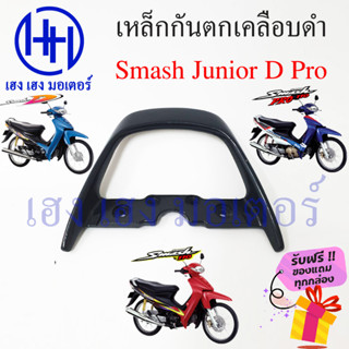 เหล็กกันตก Smash Junior D Pro เหล็กท้ายรถ กันตกแสมชJunior D Pro เหล็กกันตกแสมชJunior D Pro Suzuki SmashJunior D Pro