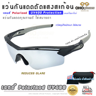 แว่นกันแดด Polarized UV400 เลนส์โพลาไรซ์ แว่นขี่จักรยาน ตัดแสงสะท้อน ใส่ออกกำลังกาย ตกปลา แว่นกันลม แว่นเดินป่า ยิงปลา U