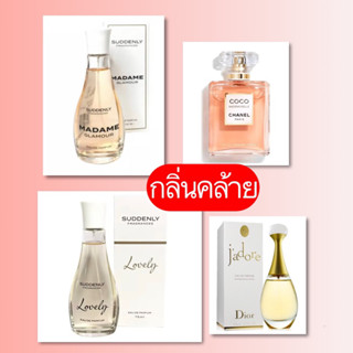 แบ่งขาย น้ำหอมเยอรมัน suddenly madame คู่แฝด chanel coco. กลิ่นlovely คล้าย Dior Jador  กลิ่นคล้าย 80-90%