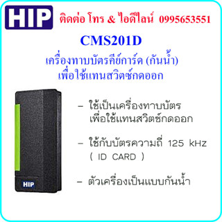 HIP CMS201D (ID CARD) เครื่องทาบบัตรคีย์การ์ด (กันน้ำ) เพื่อใช้แทนสวิตซ์กดออก (Exit Switch)