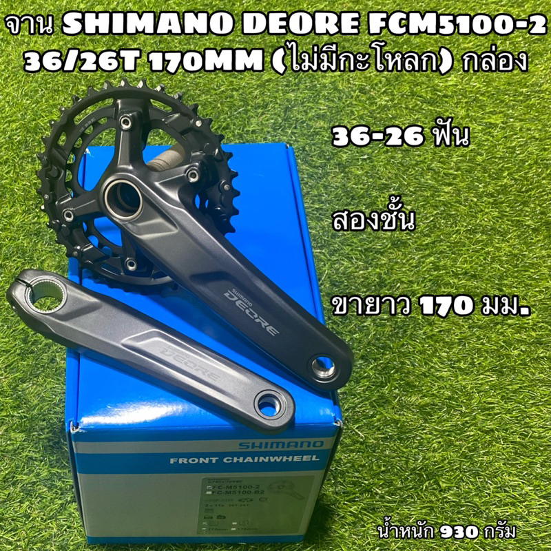 จาน SHIMANO DEORE FCM5100-2 36/26T 170MM (ไม่มีกะโหลก) กล่อง	