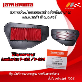 ไส้กรองอากาศ Lambertta V-125 / V-200 รหัส : 49200LMB0000  ของแท้จากศูนย์ Lambertta PJ Motor 100%