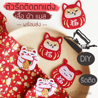 (พร้อมส่ง) 🧧💰🐾 DIY ผ้าปักรูปแมวกวัด ตัวรีดติดเสื้อ 🐾🧧💰 ตัวรีด รูปแมวกวัก น่ารักๆ เป็น ของขวัญ &amp; ตกแต่งแมส เสื้อผ้า