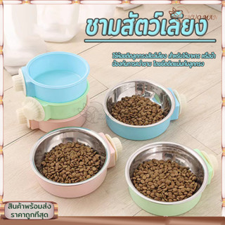 ชามอาหารสัตว์เลี้ยง 2 in 1 ชามอาหารสุนัข สเตนเลส ชามใส่อาหารแมว ชามแมว ชามหมา ชามอาหารสัตว์แบบแขวนป้องกันการพลิกคว่ำ