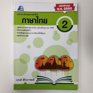 แบบประเมินผลตามตัวชี้วัด ภาษาไทย ป.2 ฉบับปรับปรุง พ.ศ. 2560 (ฟิสิกส์เซ็นเตอร์)