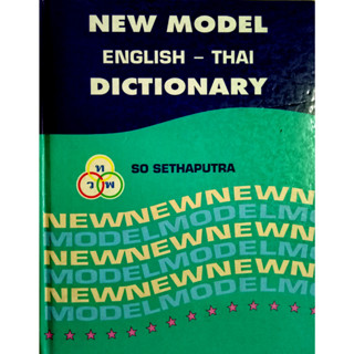 New Model English - Thai Dictionary โดย So Sethaputra (ปกแข็ง)