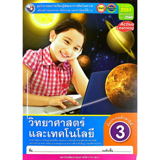 ชุดกิจกรรมฯ วิทยาศาสตร์และเทคโนโลยี ป.3 (พว.)