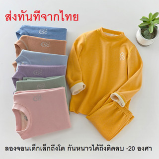 KTQ (เซ็ต2ชิ้น) ลองจอนเด็ก บุขนแกะ/ผ้าฟลีซ บุขนด้านใน เสื้อกันหนาวเด็ก กางเกงกันหนาวเด็ก มีทั้งเด็กเล็กถึงโต ส่งจากไทย