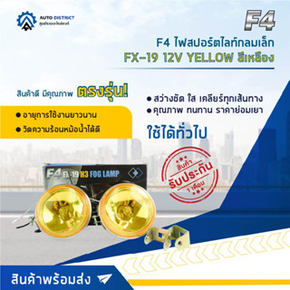 💡F4 ไฟสปอร์ตไลท์กลมเล็ก FX-19 12V YELLOW สีเหลือง จำนวน 1 คู่💡