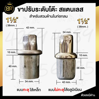 ขาปรับระดับโต๊ะ สแตนเลส สำหรับสวมด้านในท่อกลม ขนาด 1.1/2"  แบบทะลุใส้เหล็กและแบบไม่ทะลุใส้อลูมิเนียม