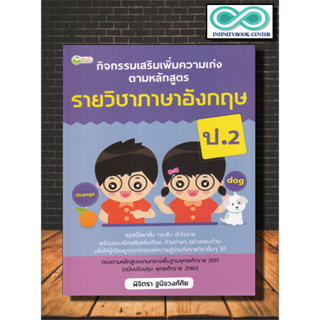 หนังสือ กิจกรรมเสริมเพิ่มความเก่ง ตามหลักสูตรรายวิชาภาษาอังกฤษ ป.2 : การศึกษาและการสอน ภาษาอังกฤษ ป.2 ข้อสอบและเฉลย