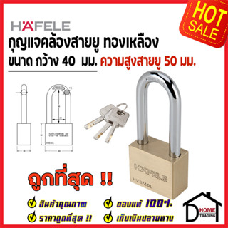 HAFELE กุญแจ แม่กุญแจ ทองเหลือง40mm. 482.01.980 / 482.01.981 Brass PadLock HVB/40 / 40L คล้อง สายยู ล็อค ล็อคเกอร์ ประตู