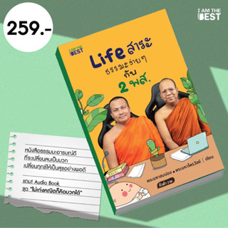 l AM THE BEST ( แถม Audiobook ) LIFE สาระ ธรรมะง่ายๆ กับ 2 พส.