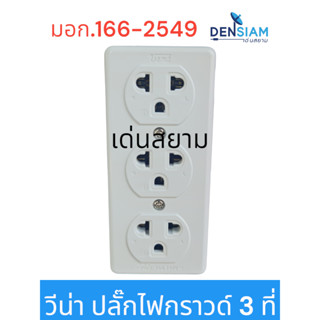 สั่งปุ๊บ ส่งปั๊บ🚀วีน่า เต้ารับไฟฟ้า 3 ที่ มีขี้วดิน ปลั๊กไฟ มีกราวด์ 3 ที่ มีมอก. 166-2549