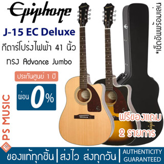 [ทักแชทรับส่วนลด]EPIPHONE® J-15 EC Deluxe กีตาร์โปร่งไฟฟ้า 41 นิ้ว ปิ๊กอัพใต้แซดเดิ้ล ฟรีฮาร์ดเคส | ของแท้ ประกันศูนย์ 1