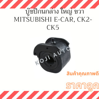 บู๊ชปีกนกล่าง ใหญ่ ขวา Mitsubishi  E-CAR , CK2 - CK5