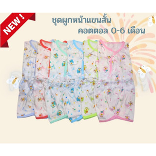 🎉🎉 ชุดผูกหน้า คอตตอล 100% ลายหมี 0-6 เดือน  🎊🎊