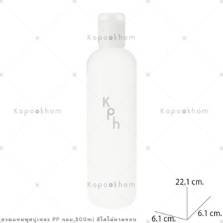 ขวดแชมพู,ขวดสบู่เหลว ขนาด 500ml (PP สีใส) ทรงกลม