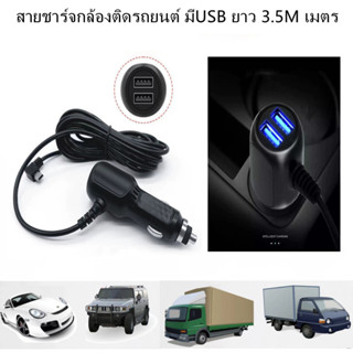 สายชาร์จกล้องติดรถยนต์ มีUSB ยาว 3 เมตร