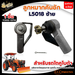 ลูกหมากคันชักรุ่นL5018ซ้ายTC832-13710 EF393Tซ้าย1A8310-12550/ลูกหมากแขนลากL3408TC222-7133-A/ลูกหมากแขนลากKBT(7หุน)