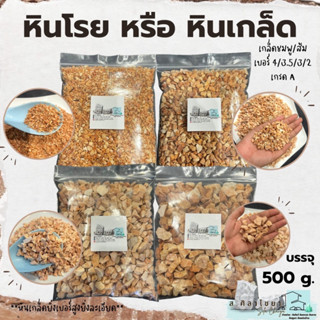 🌵หินเกล็ด สีชมพูอมส้ม เกรด A  เบอร์ 2,3,3.5,4 บรรจุ 500 g. หินโรยกระถาง 🪴🪴 หินโรยหน้ากระถาง หินตกแต่งสวน หินแคดตัส🌵