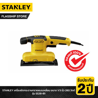 STANLEY รุ่น SS28-B1 เครื่องขัดกระดาษทรายแบบเหลี่ยม ขนาด 1/3 นิ้ว 280 วัตต์