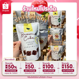 [3ชิ้นลด5บาท] บราวนี่คิ้วบ์ BROWNIE CUBE บราวนี่กรอบ บราวนี่กรอบเต๋า ดาร์กชอคเข้ม70% ไมโลครั้นชี่ ป๊อปคอร์น คาราเมล