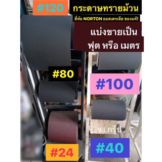 กระดาษทรายม้วน กระดาษทราย ยี่ห้อ NORTON นอร์ตัน ออสเตรเลีย แท้! เบอร์ #24 #40  #80 #100 #120 ให้เลือก แบ่งขาย ฟุต / เมตร