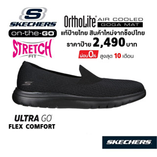 💸โปรฯ 2,000 🇹🇭 แท้~ช็อปไทย​ 🇹🇭 SKECHERS​ On-The-Go Flex - Cutie รองเท้าคัทชูผ้าใบสุขภาพ ผ้ายืด ส้นแบน สีดำ 136401