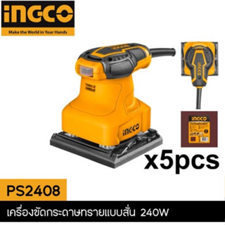 INGCO PS2408 เครื่องขัดกระดาษทรายแบบสั่น INGCO 320W รุ่น PS2408