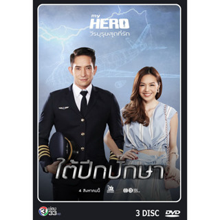 DVD ละครไทยเรื่อง ใต้ปีกปักษา  3แผ่นจบ