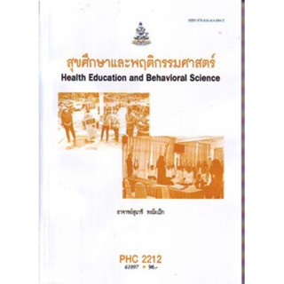 PHC2212 61097 สุขศึกษาและพฤติกรรมศาสตร์