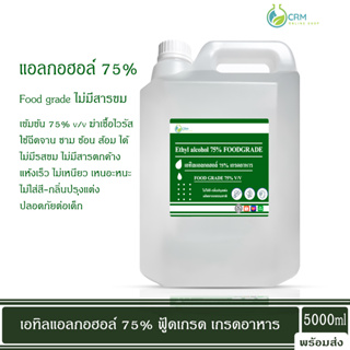 แอลกอฮอล์ Food grade 75% / Alcohol solution 75% v/v 5000ml